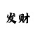 一分快3最准大小单双分析